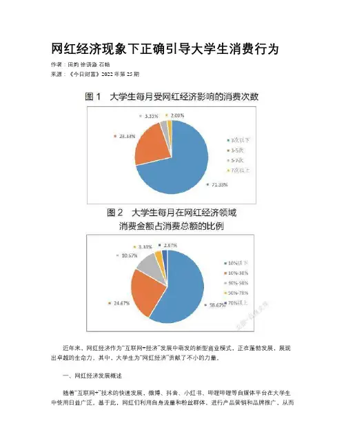 网红经济现象下正确引导大学生消费行为