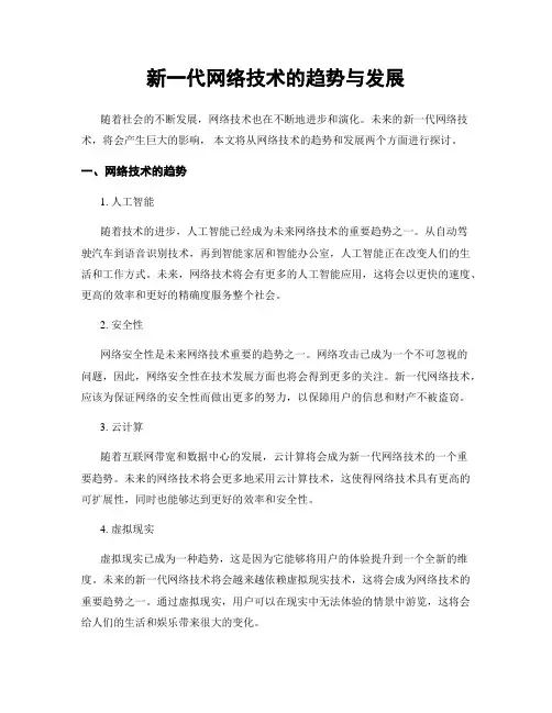 新一代网络技术的趋势与发展