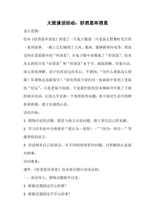 大班谈话活动：好消息坏消息