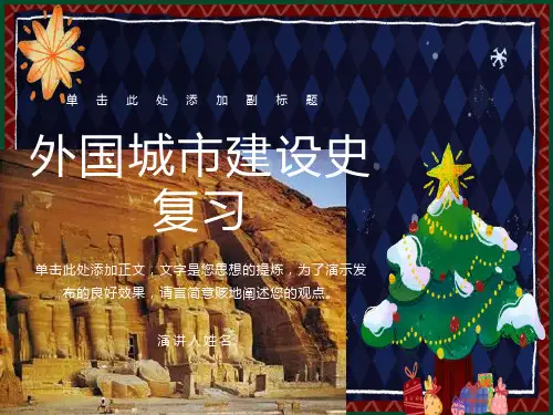 重大外城建史考研总复习
