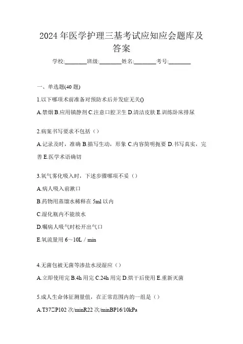 2024年医学护理三基考试应知应会题库及答案