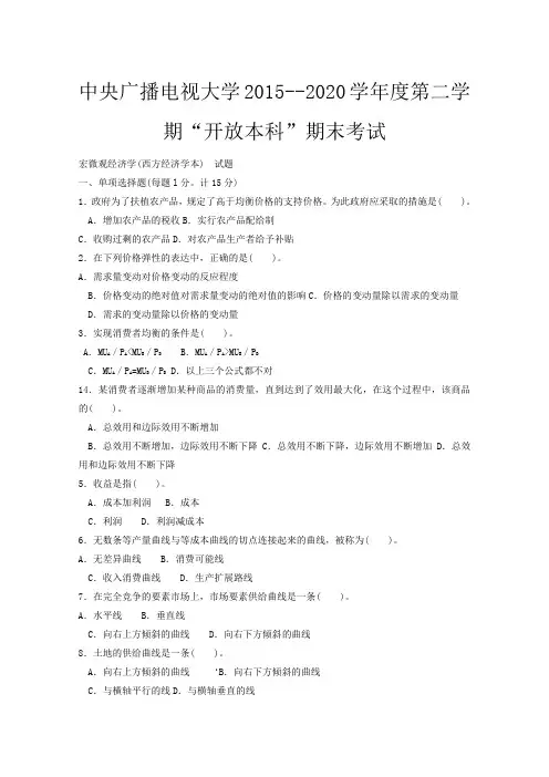 《电大西方经济学(本)》期末试题及答案期末考试复习小抄【精篇完整版,word版本可直接打印哦!!!】》