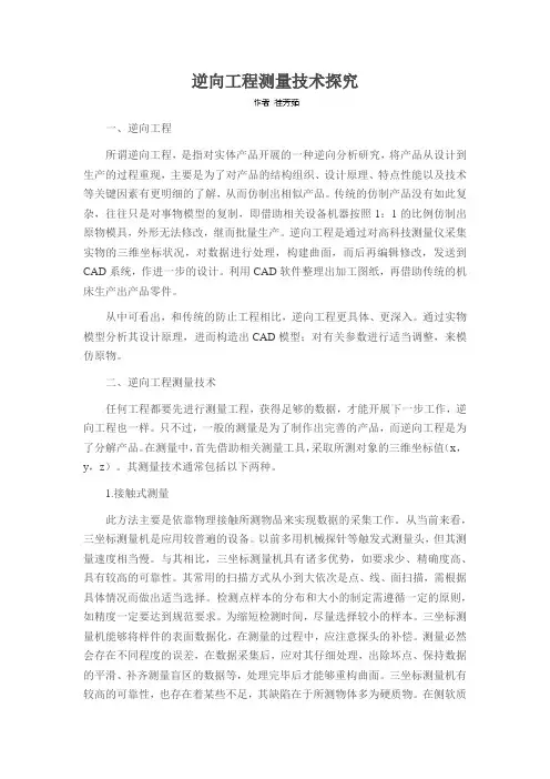 逆向工程测量技术探究