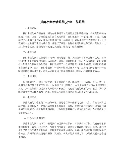 兴趣小组活动总结_小组工作总结