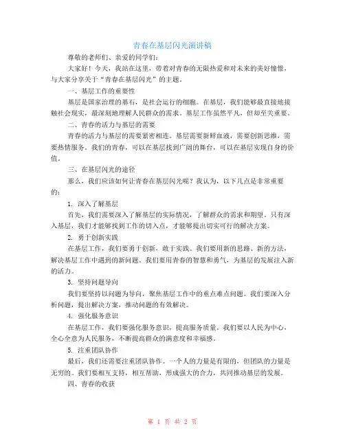 青春在基层闪光演讲稿