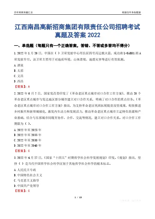 江西南昌高新招商集团有限责任公司招聘考试真题及答案2022