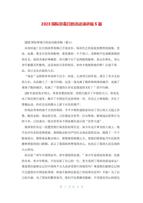 2023国际禁毒日的活动演讲稿5篇
