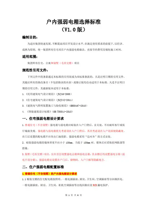 住宅项目户内强弱电箱选择标准-6页