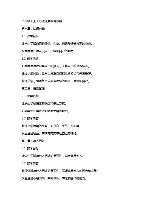 二年级(上)心理健康教育教案