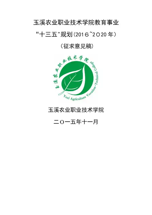 玉溪农业职业技术学院十三五发展规划 (2)