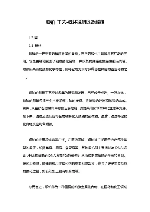 顺铂 工艺-概述说明以及解释