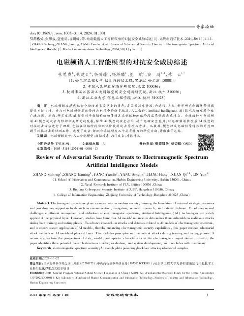 电磁频谱人工智能模型的对抗安全威胁综述
