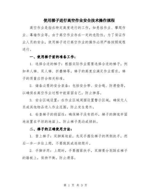 使用梯子进行高空作业安全技术操作规程