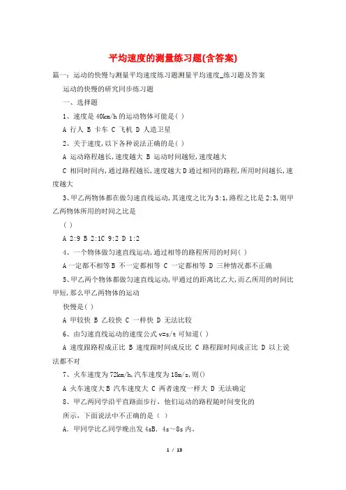 平均速度的测量练习题(含答案)