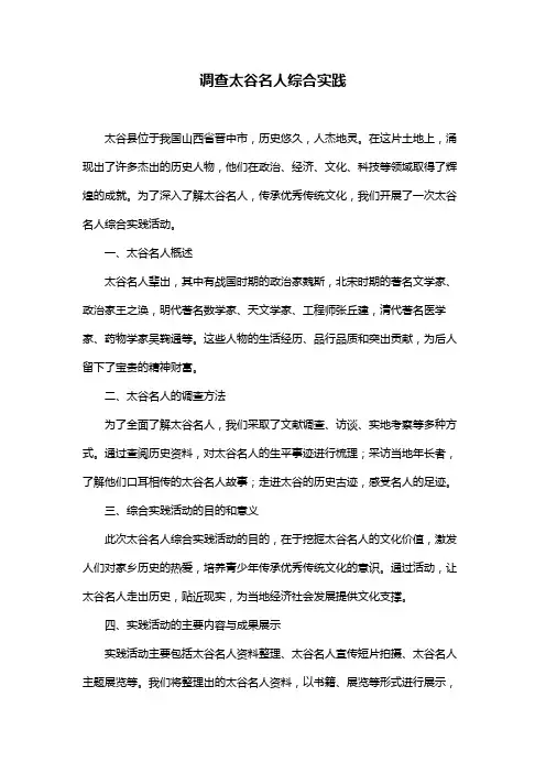 调查太谷名人综合实践