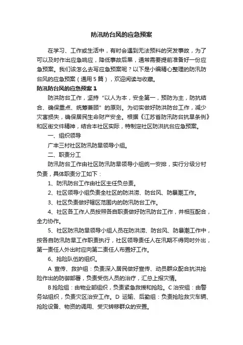 防汛防台风的应急预案（通用5篇）