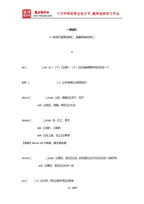 全国职称英语等级考试(理工类B级)核心词汇全突破(一级词汇)【圣才出品】