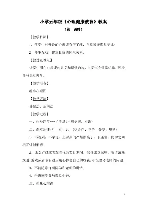 小学五年级《心理健康教育》教案
