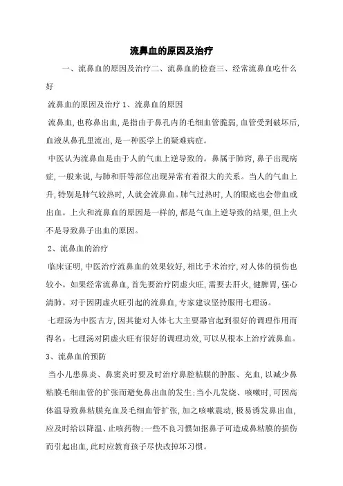 流鼻血的原因及治疗