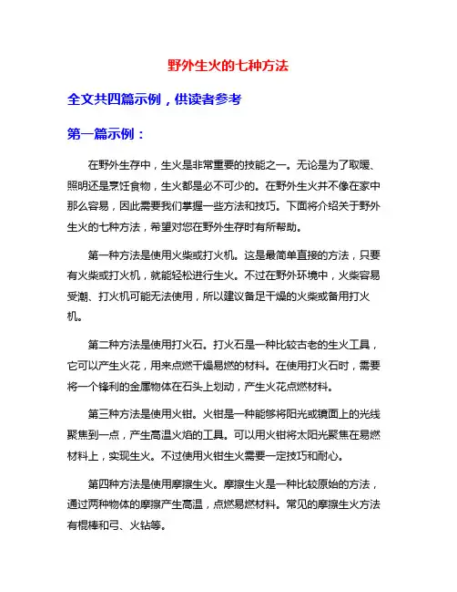 野外生火的七种方法