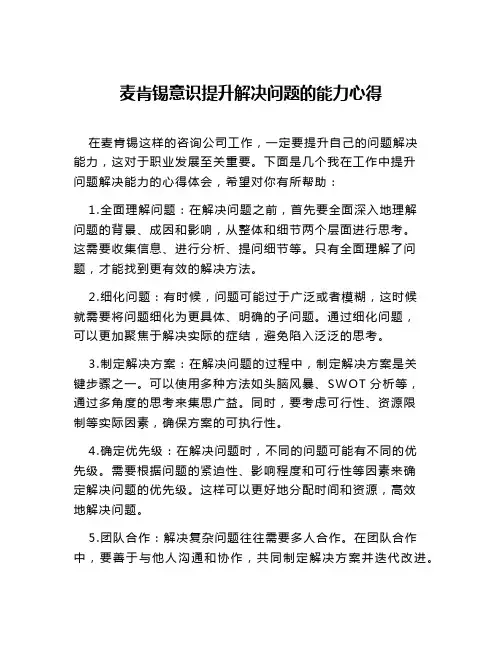 麦肯锡意识提升解决问题的能力心得
