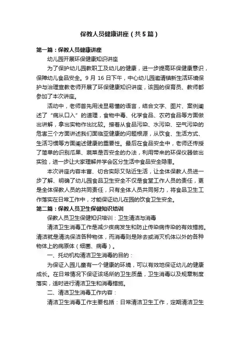 保教人员健康讲座（共5篇）