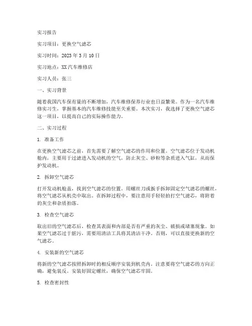 更换空气滤芯的实习报告