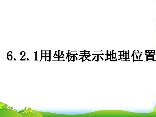 人教版七年级下册数学第七章《721 用坐标表示地理位置》优课件(共11张PPT)