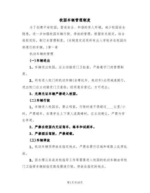 校园车辆管理制度(六篇)