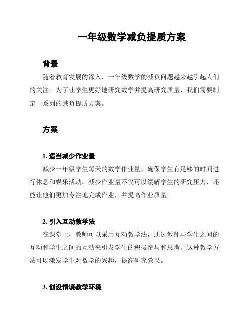 一年级数学减负提质方案