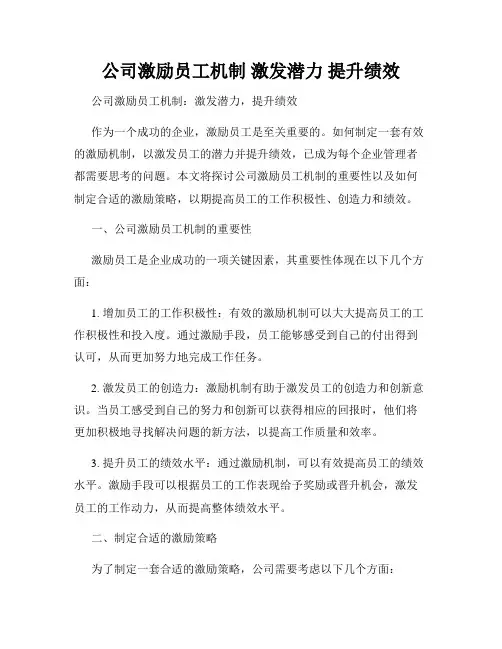 公司激励员工机制 激发潜力 提升绩效