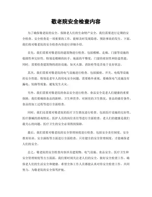 敬老院安全检查内容