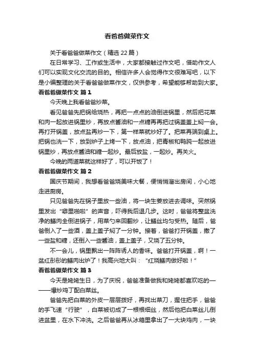 关于看爸爸做菜作文（精选22篇）