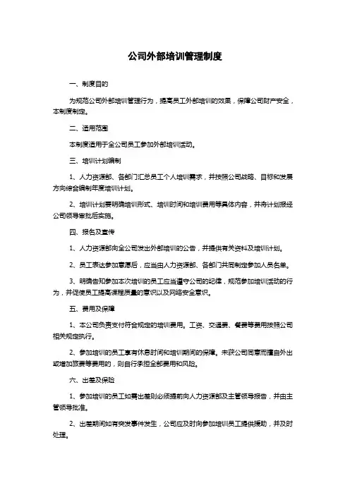 公司外部培训管理制度