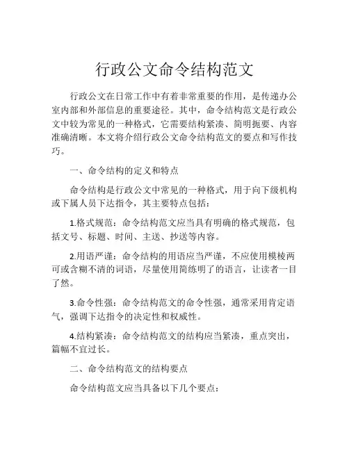 行政公文命令结构范文