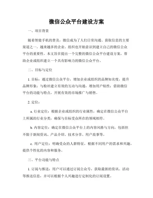 微信公众平台建设方案