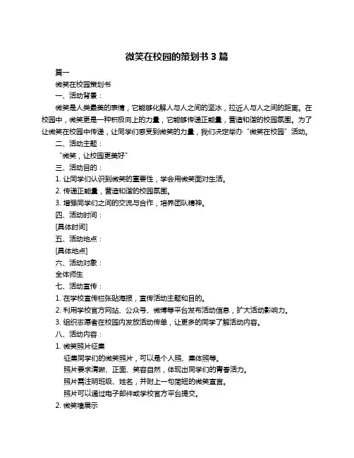 微笑在校园的策划书3篇