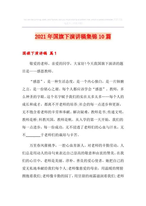 2021年国旗下演讲稿集锦10篇