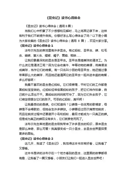 《昆虫记》读书心得体会（通用8篇）