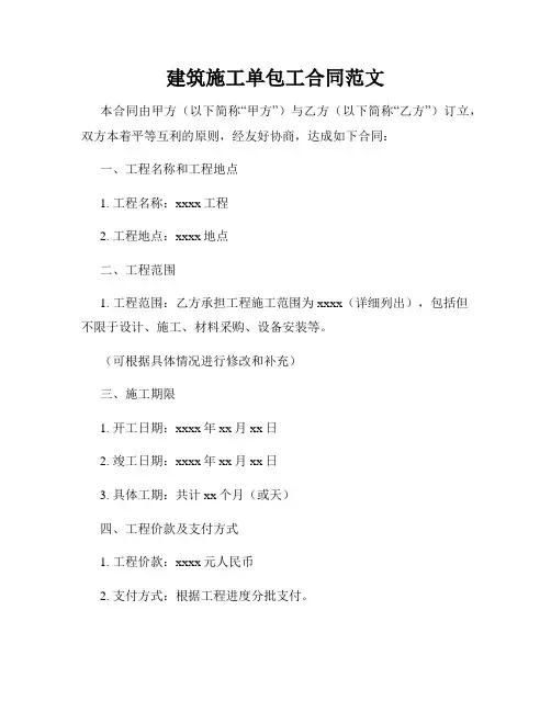 建筑施工单包工合同范文