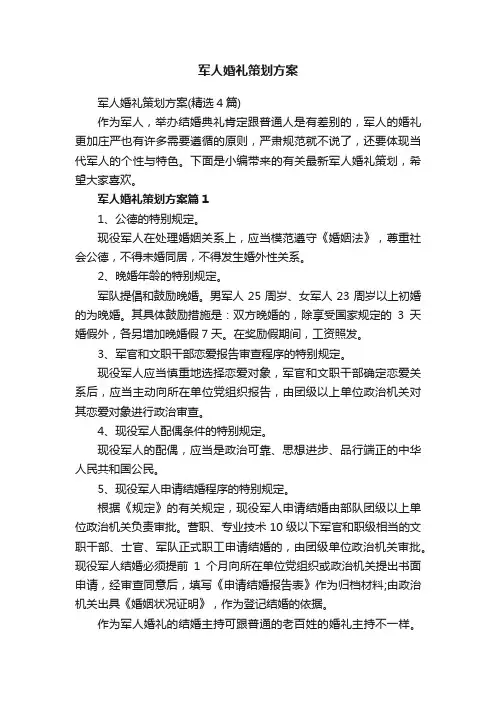 军人婚礼策划方案