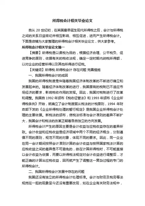 所得税会计相关毕业论文