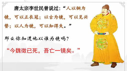 《谏太宗十思疏》ppt课件