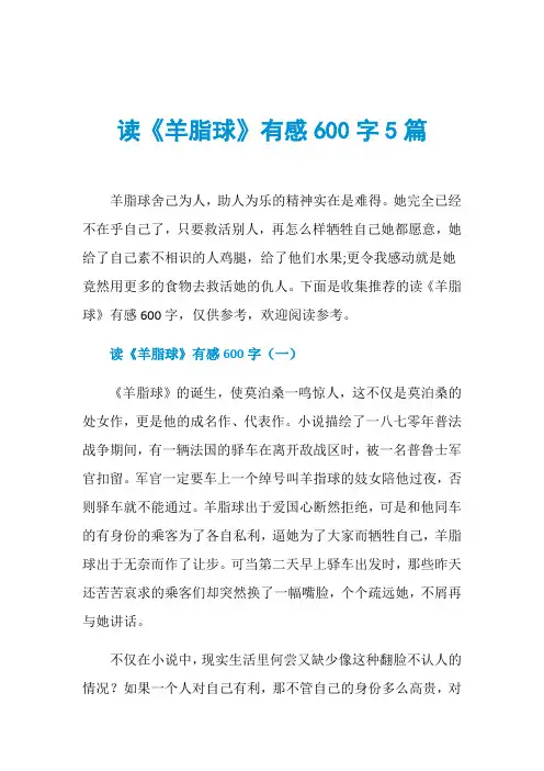 读《羊脂球》有感600字5篇