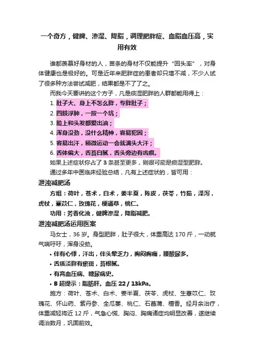 一个奇方，健脾、渗湿、降脂，调理肥胖症、血脂血压高，实用有效