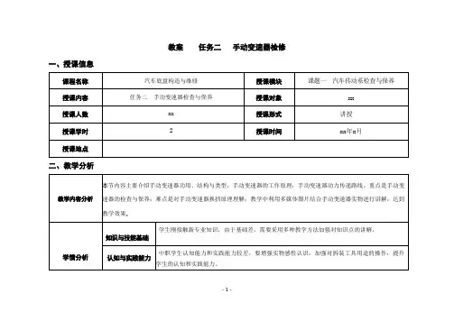 汽车底盘构造与检修电子教案 任务二：手动变速器检查与保养
