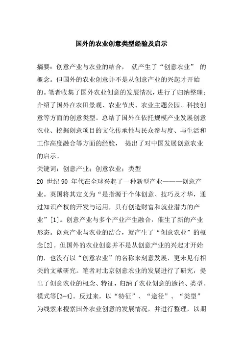 国外的农业创意类型经验及启示