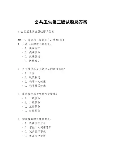 公共卫生第三版试题及答案