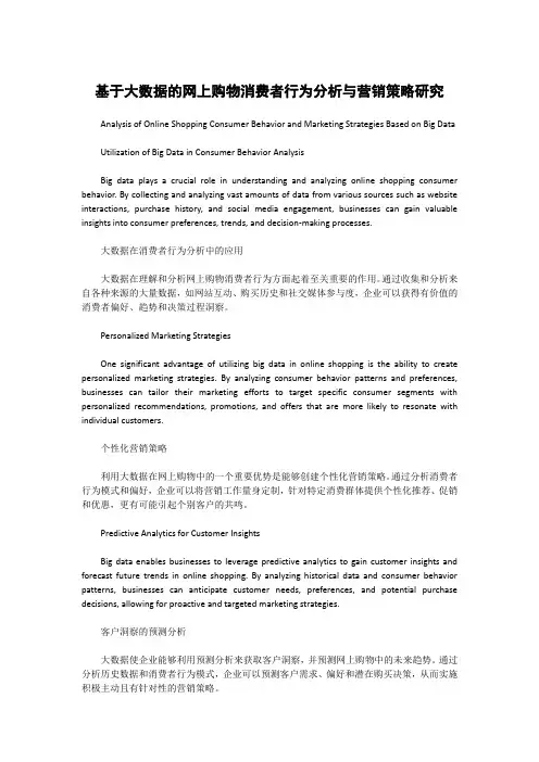 基于大数据的网上购物消费者行为分析与营销策略研究