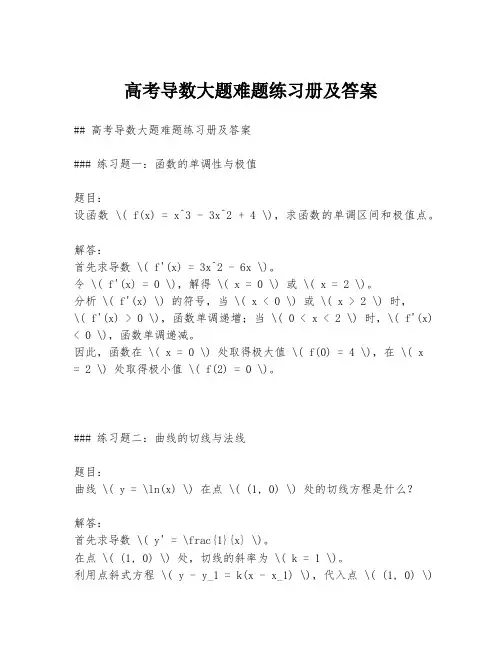 高考导数大题难题练习册及答案